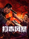 <em>扫毒</em><em>风暴</em>