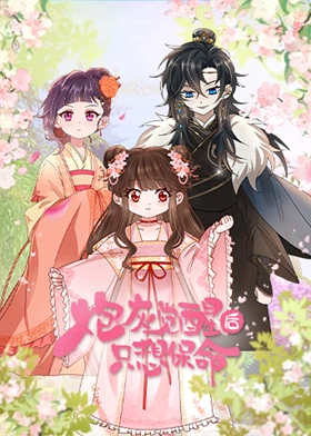 炮灰觉醒后只想保命